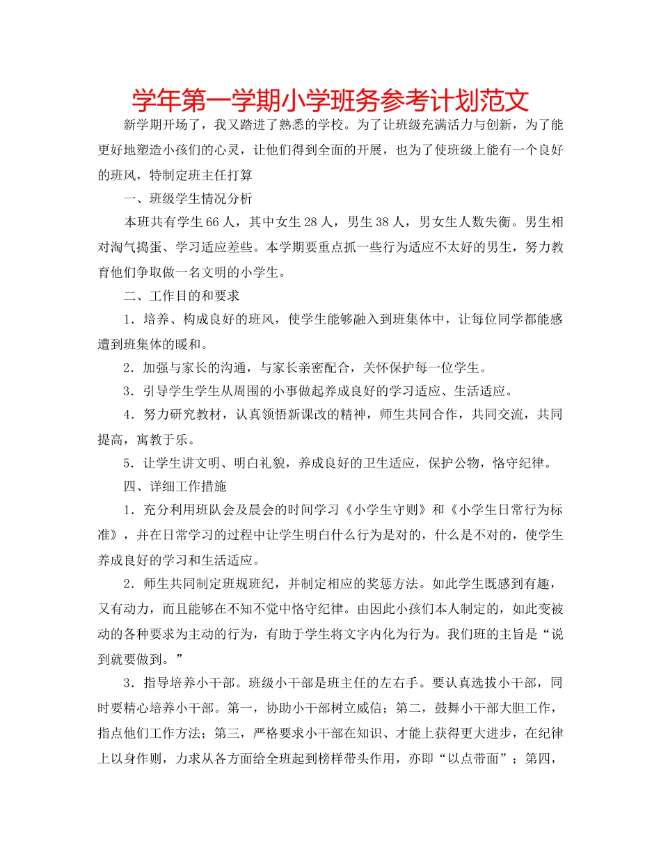 学年第一学期小学班务参考计划范文 _第1页
