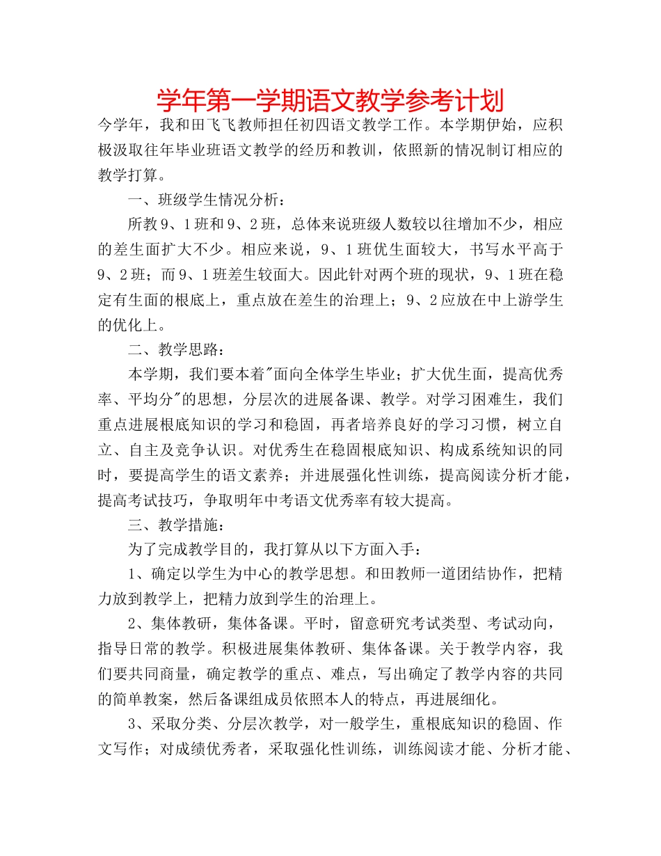 学年第一学期语文教学参考计划 _第1页