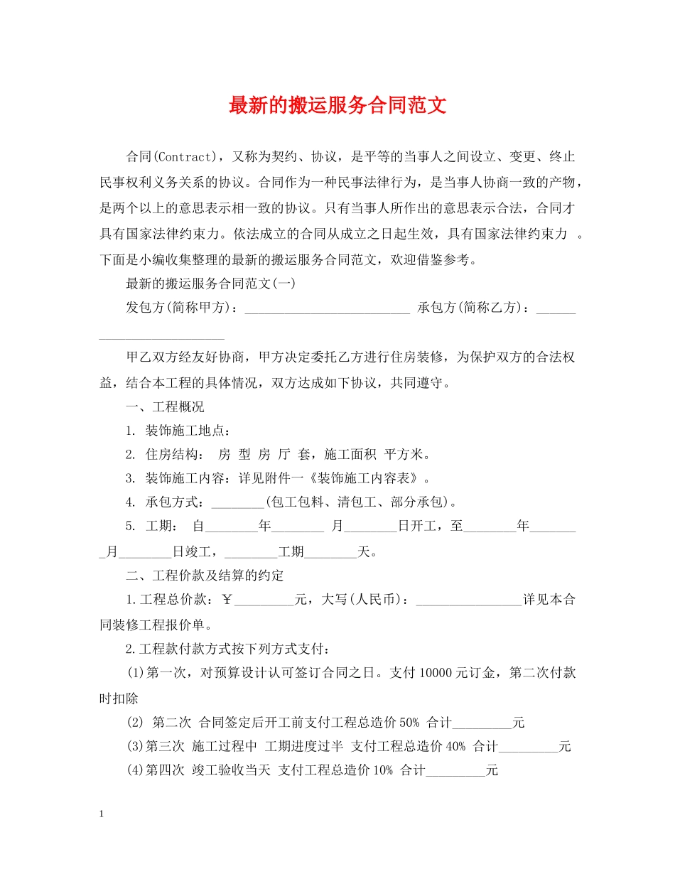 最新的搬运服务合同范文 _第1页