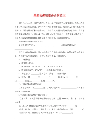 最新的搬运服务合同范文 