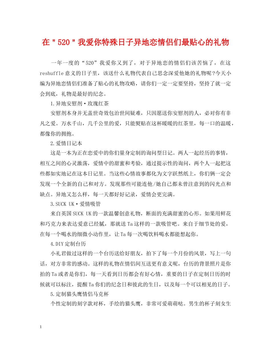 在＂520＂我爱你特殊日子异地恋情侣们最贴心的礼物 _第1页