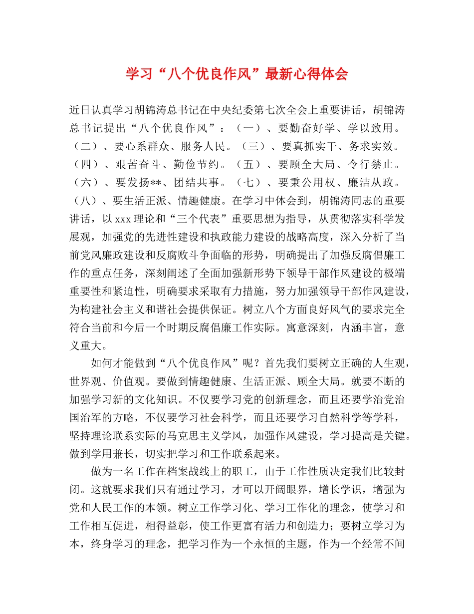 学习“八个优良作风”最新心得体会 _第1页