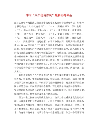 学习“八个优良作风”最新心得体会 