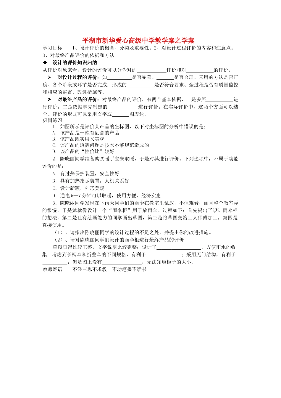 浙江省平湖市新华爱心高级高二通用技术 设计评价学案 _第1页