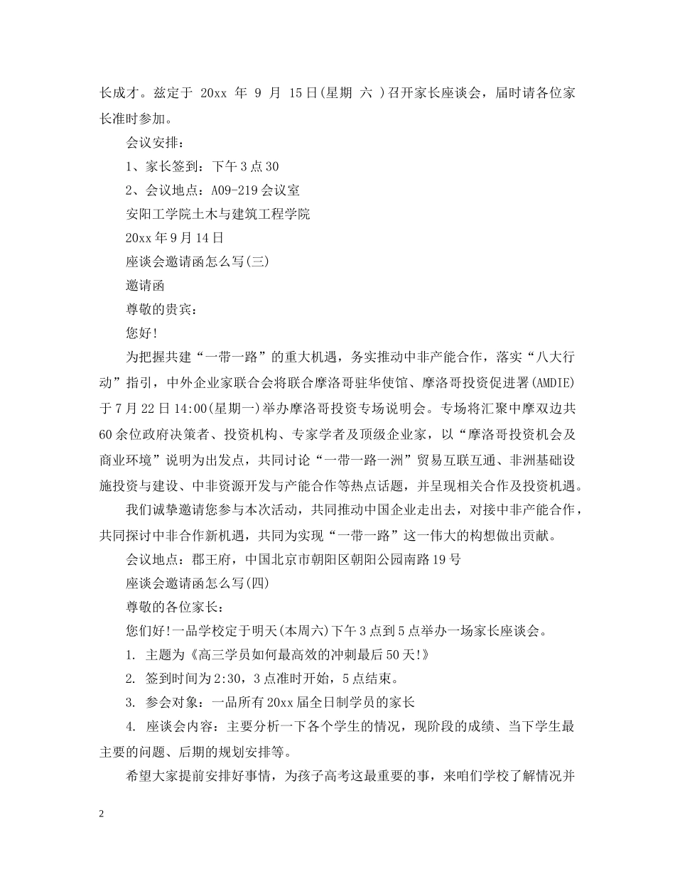 座谈会邀请函标准范例 _第2页