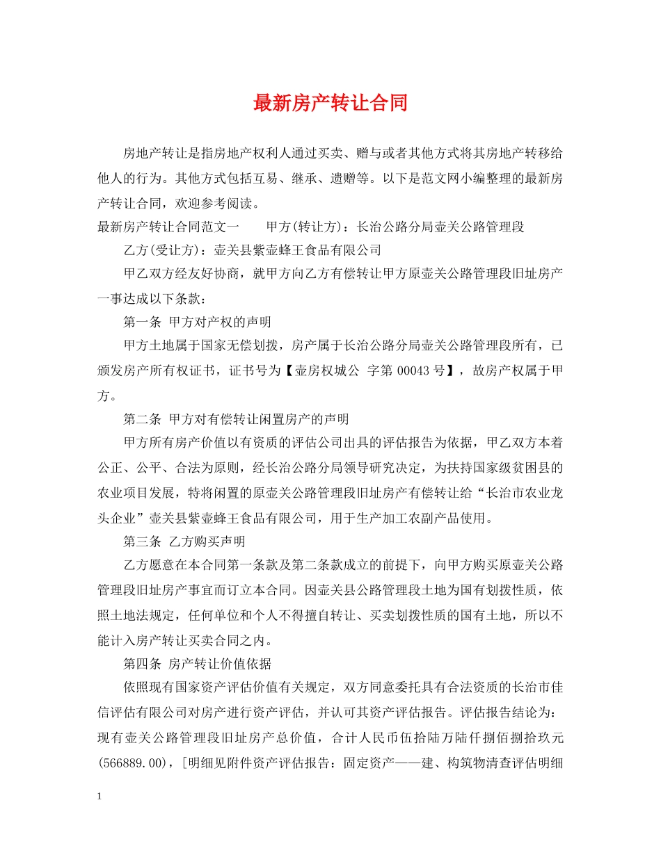 最新房产转让合同 _第1页