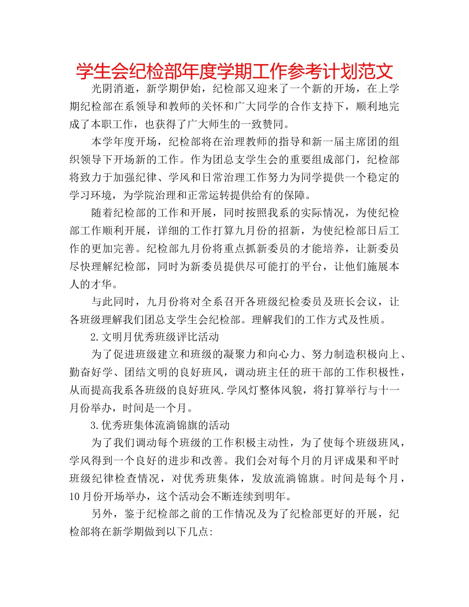 学生会纪检部年度学期工作参考计划范文 _第1页