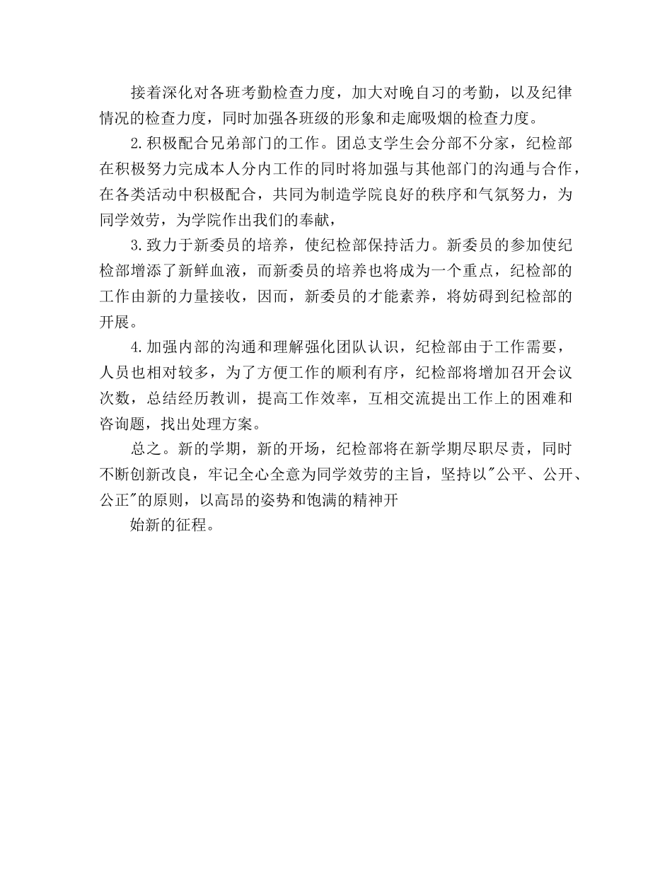 学生会纪检部年度学期工作参考计划范文 _第2页