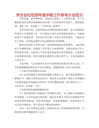 学生会纪检部年度学期工作参考计划范文 