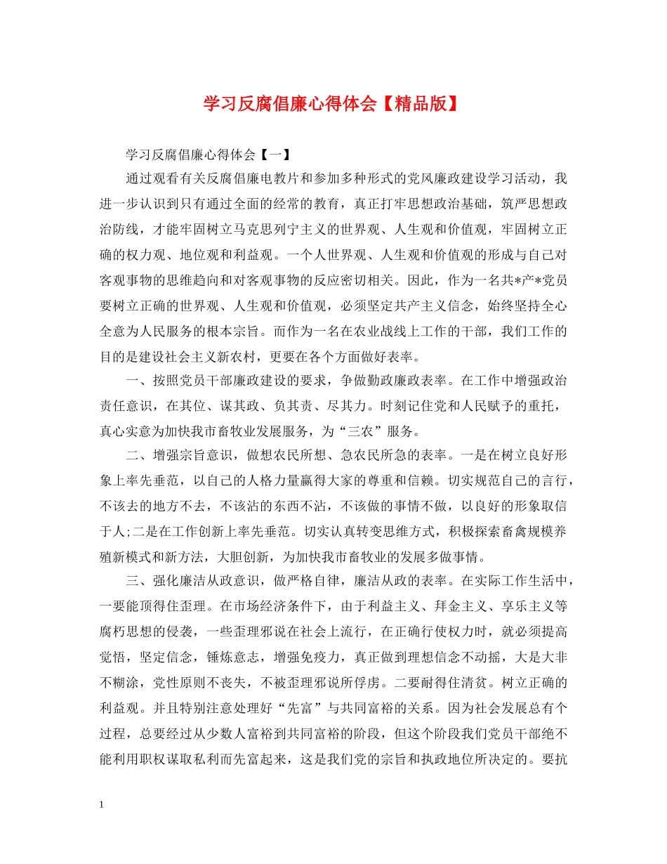 学习反腐倡廉心得体会【精品版】 _第1页