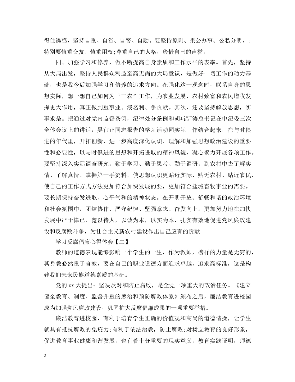 学习反腐倡廉心得体会【精品版】 _第2页