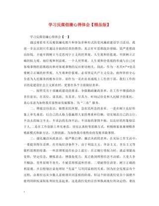 学习反腐倡廉心得体会【精品版】 