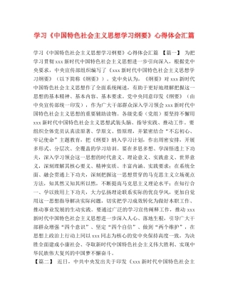 学习《中国特色社会主义思想学习纲要》心得体会汇篇 