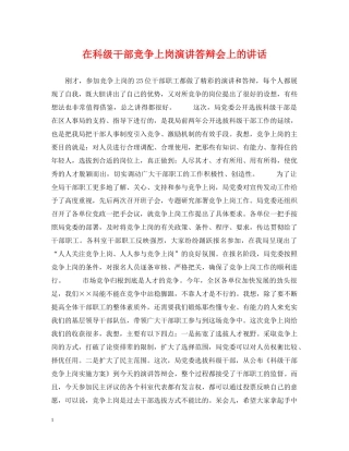 在科级干部竞争上岗演讲答辩会上的讲话 