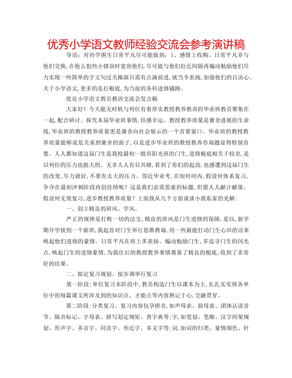 优秀小学语文教师经验交流会参考演讲稿 _第1页