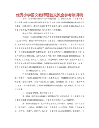 优秀小学语文教师经验交流会参考演讲稿 