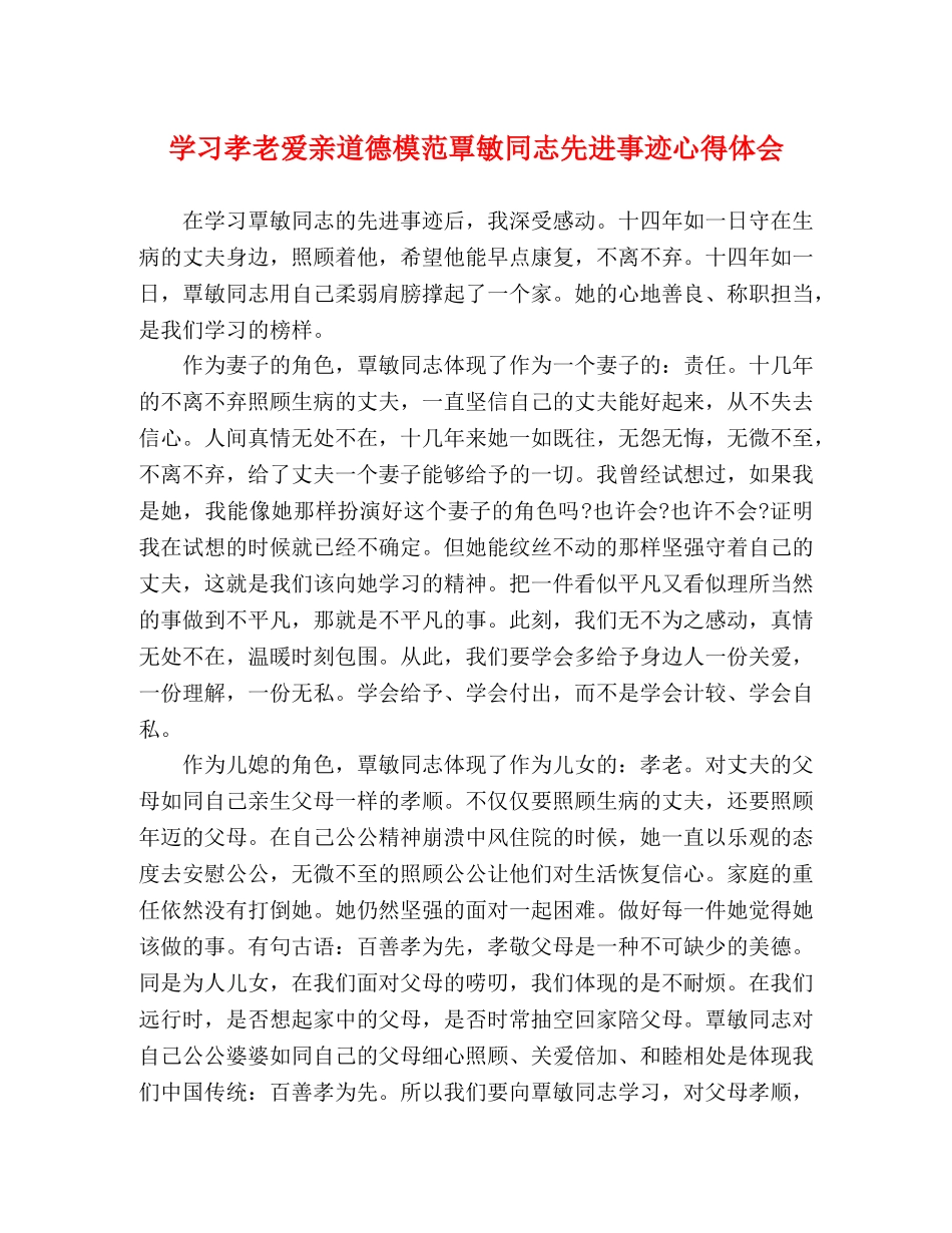 学习孝老爱亲道德模范覃敏同志先进事迹心得体会 _第1页