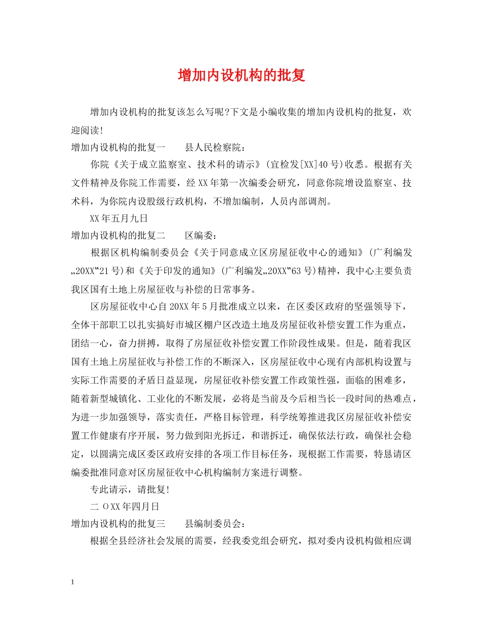 增加内设机构的批复 _第1页