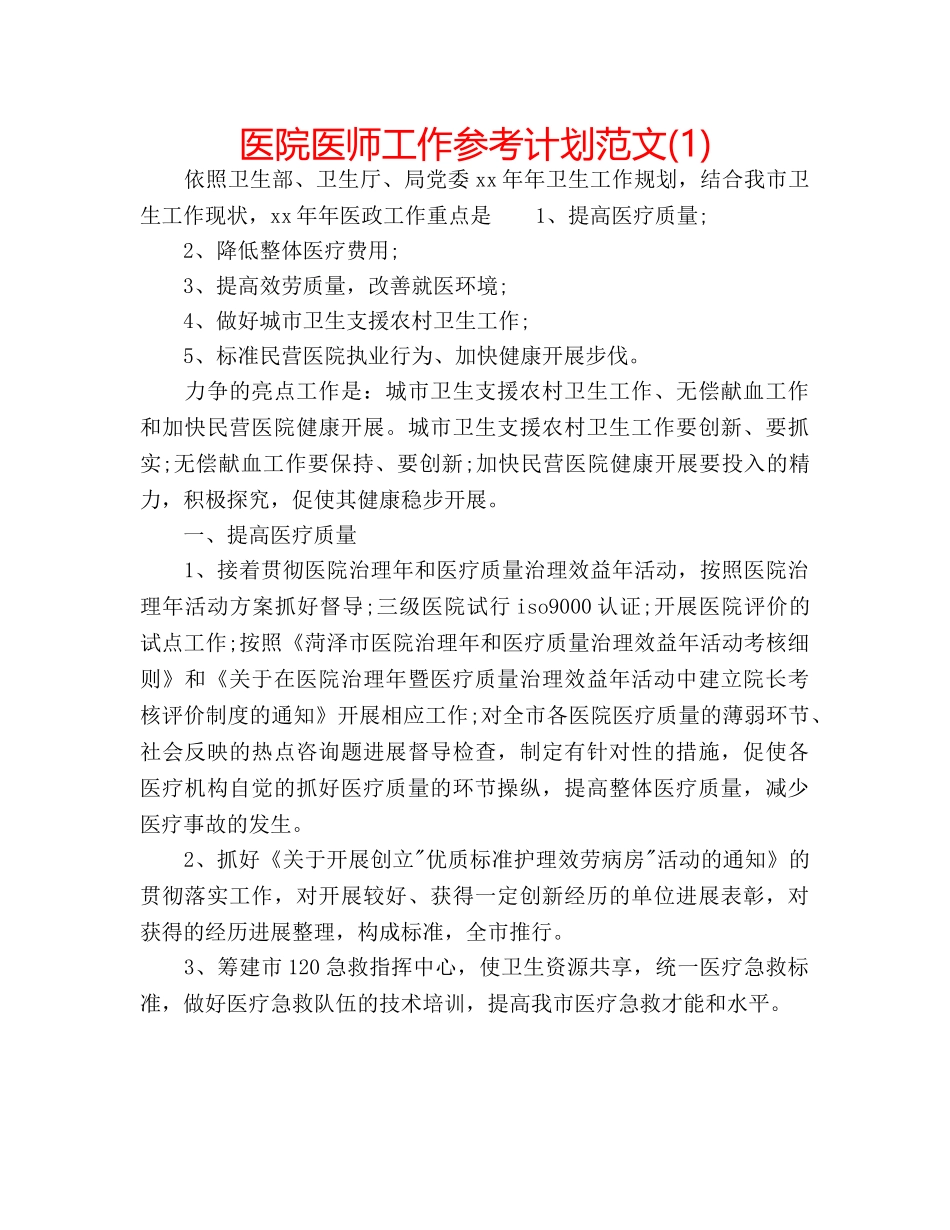 医院医师工作参考计划范文(1) _第1页