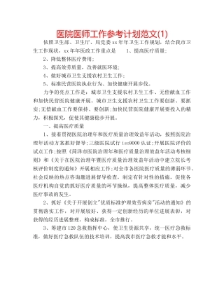 医院医师工作参考计划范文(1) 