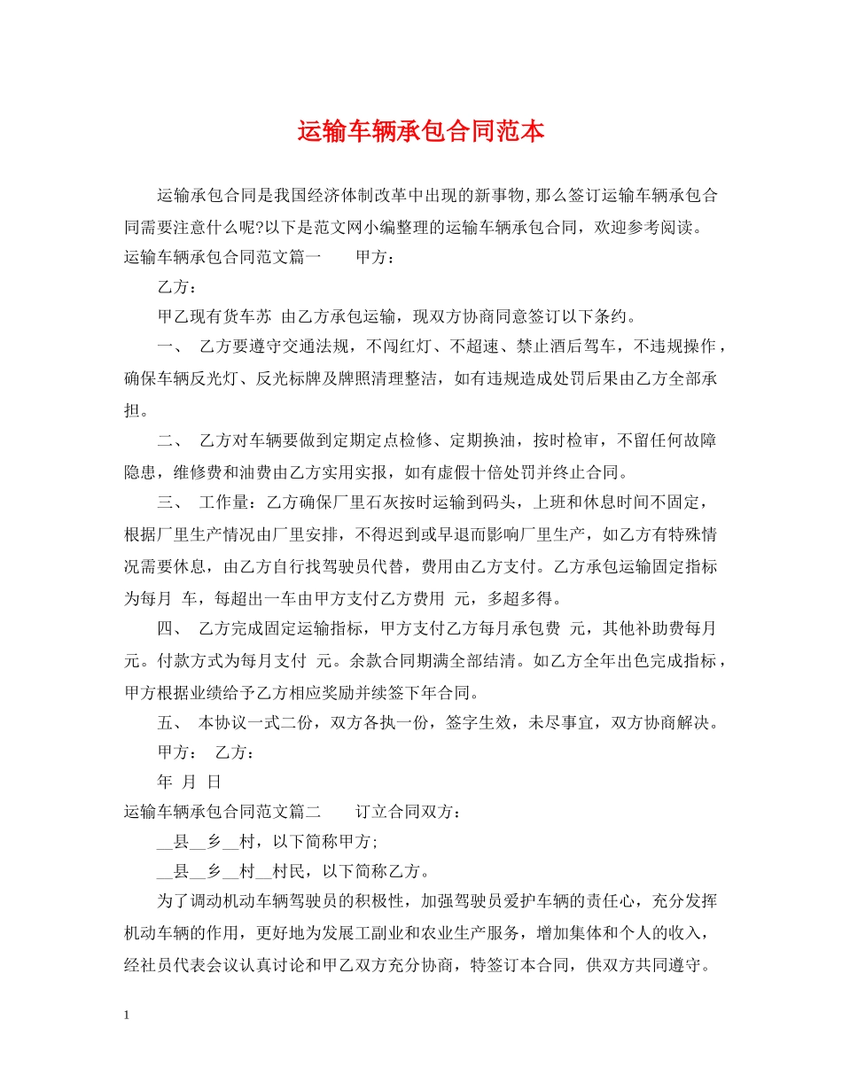 运输车辆承包合同范本 _第1页