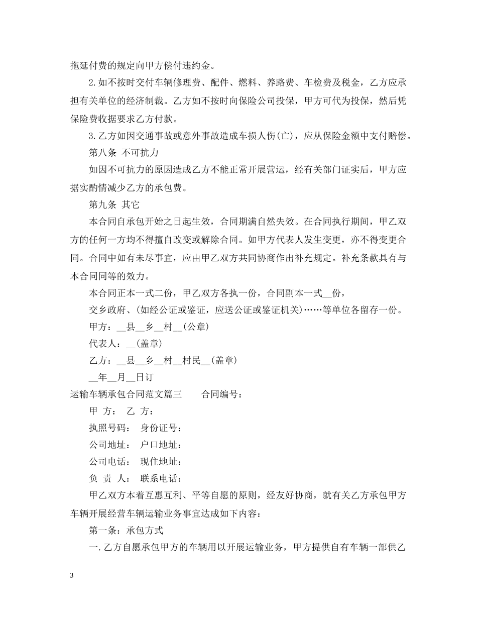 运输车辆承包合同范本 _第3页