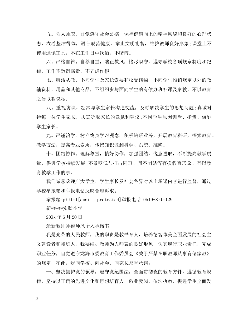最新教师师德师风个人承诺书 _第3页