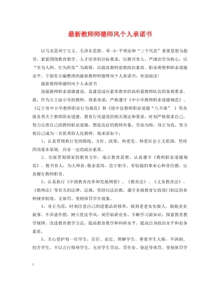 最新教师师德师风个人承诺书 