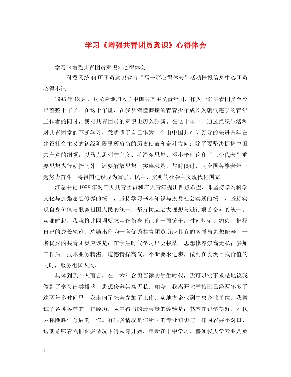 学习《增强共青团员意识》心得体会 _第1页
