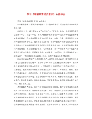 学习《增强共青团员意识》心得体会 