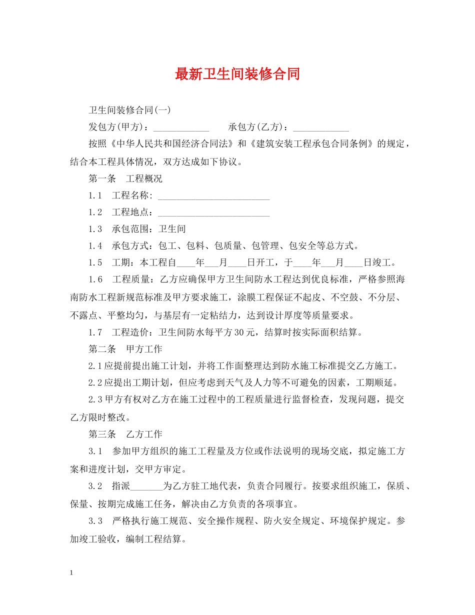 最新卫生间装修合同 _第1页