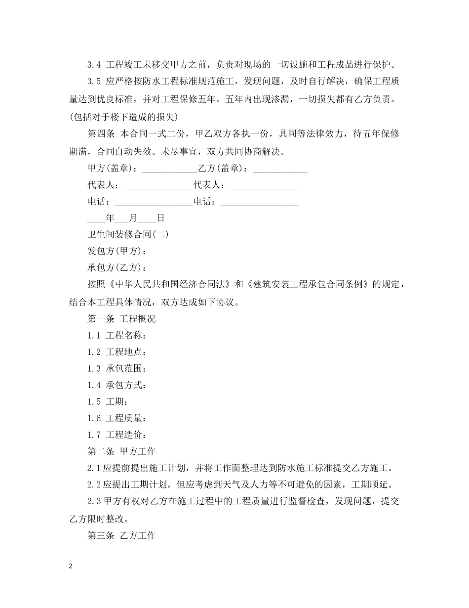 最新卫生间装修合同 _第2页