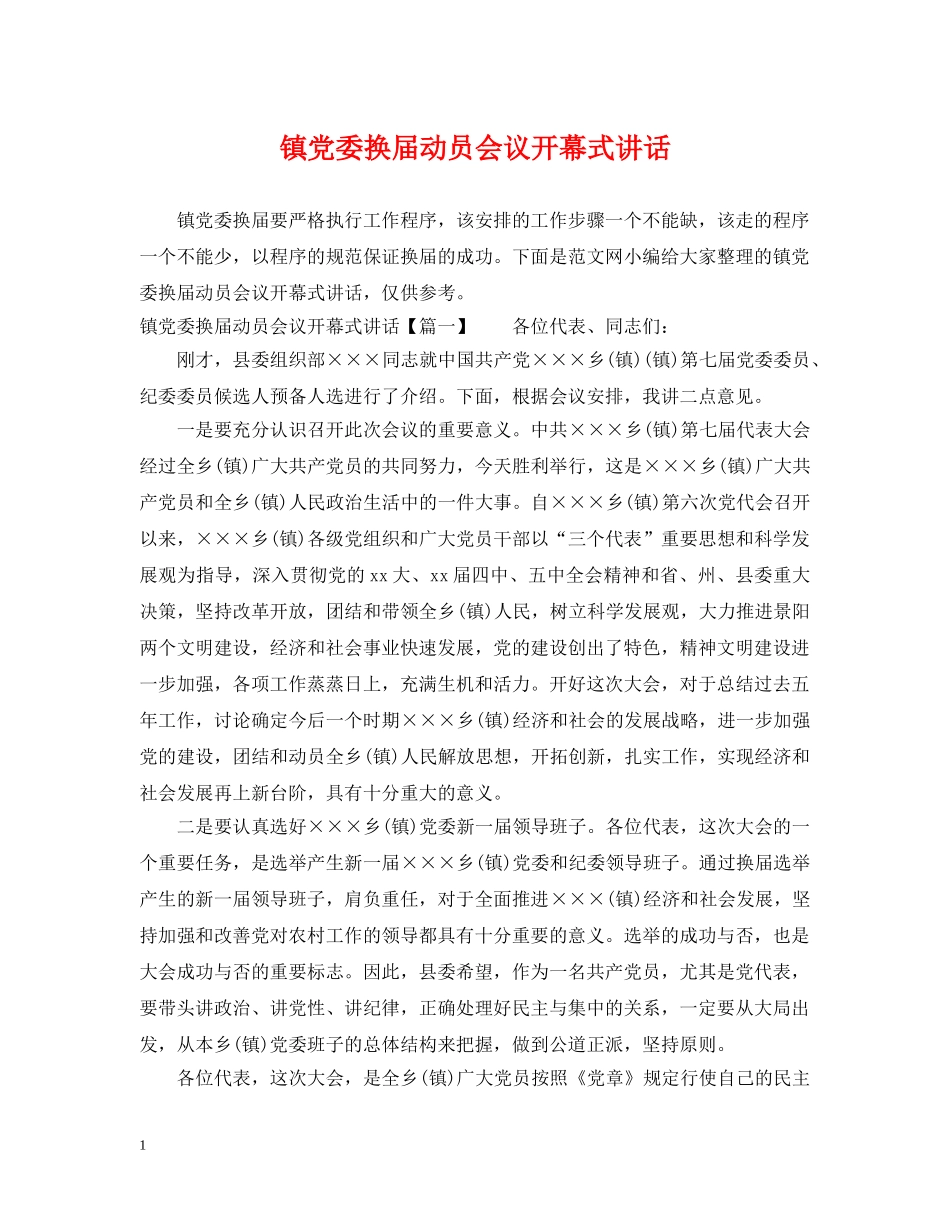 镇党委换届动员会议开幕式讲话 _第1页