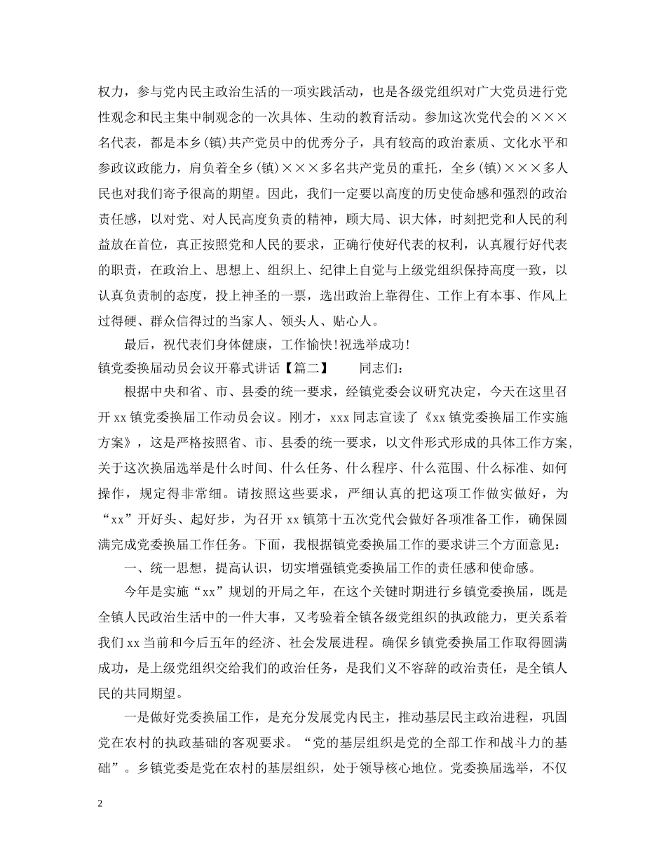 镇党委换届动员会议开幕式讲话 _第2页