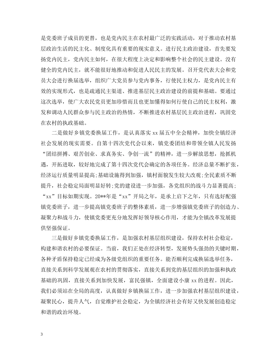 镇党委换届动员会议开幕式讲话 _第3页