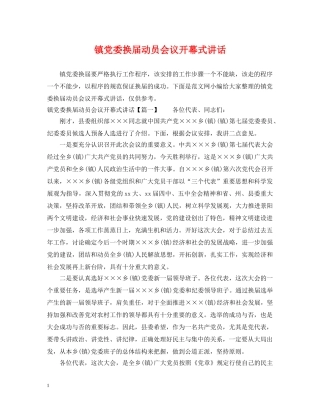 镇党委换届动员会议开幕式讲话 