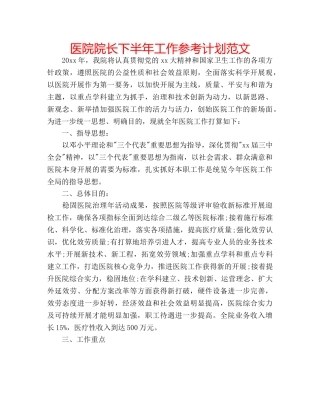 医院院长下半年工作参考计划范文 