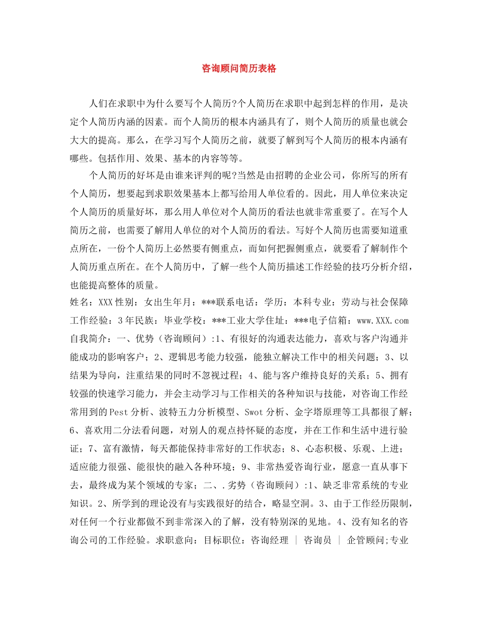 咨询顾问简历表格 _第1页