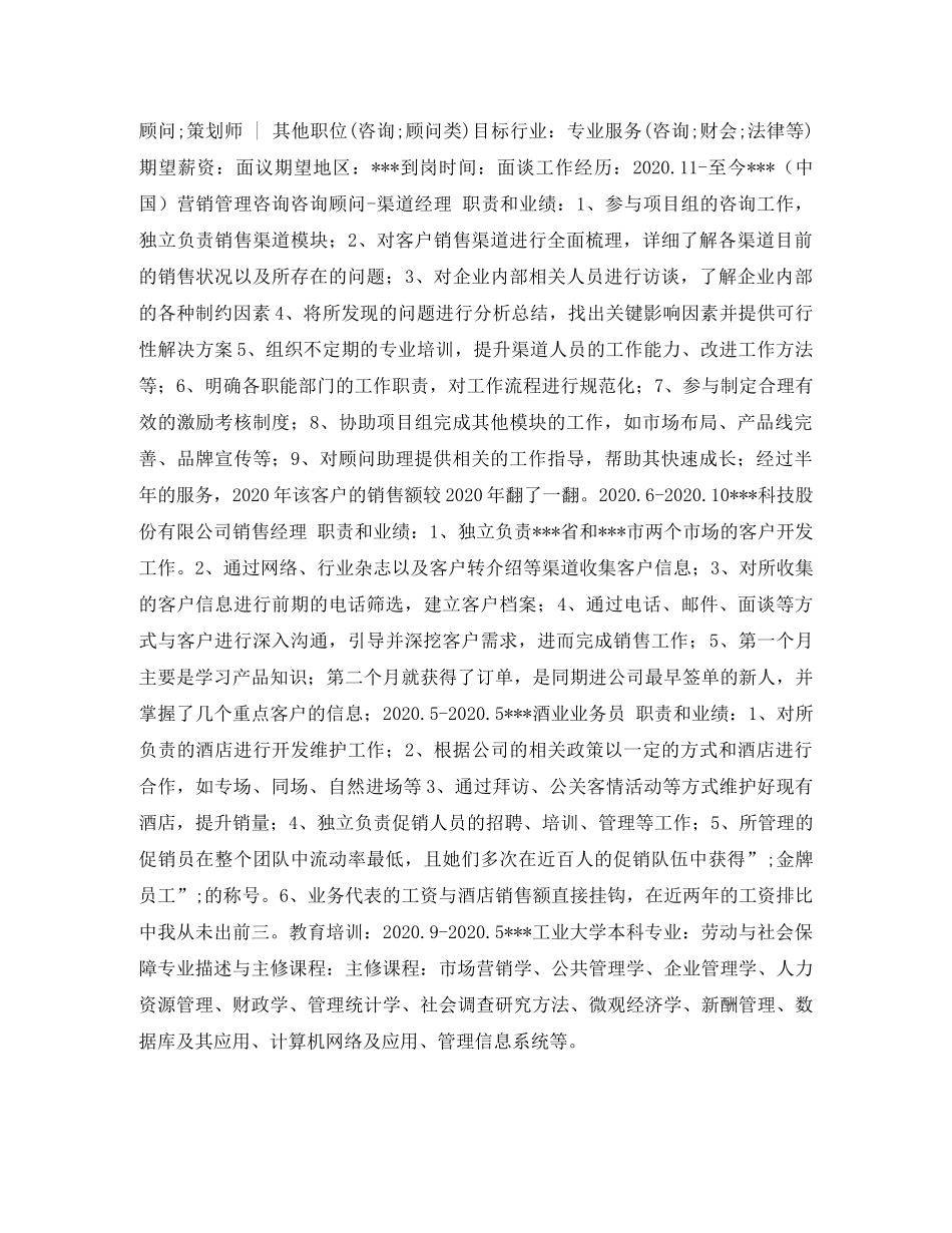 咨询顾问简历表格 _第2页