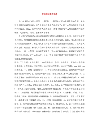 咨询顾问简历表格 