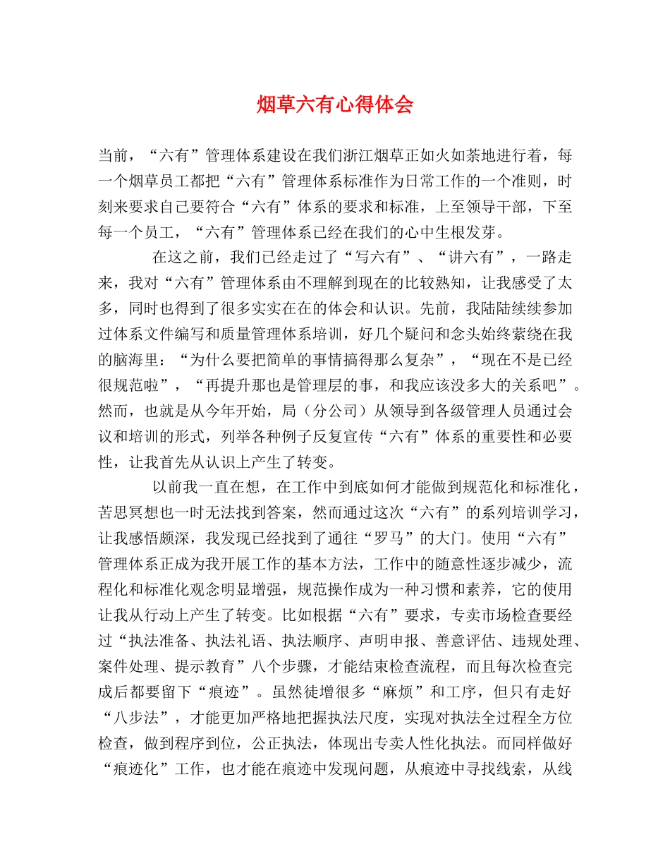 烟草六有心得体会 _第1页