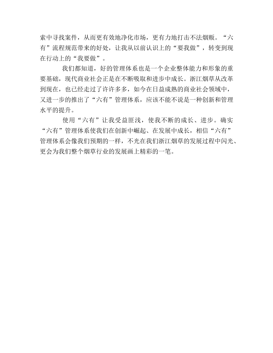 烟草六有心得体会 _第2页