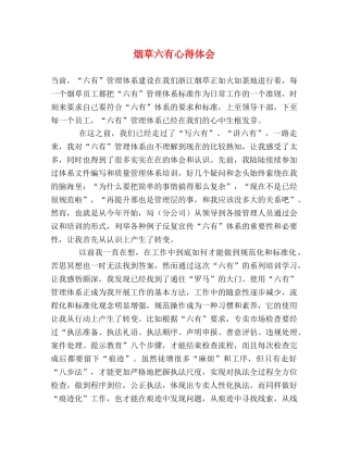 烟草六有心得体会 
