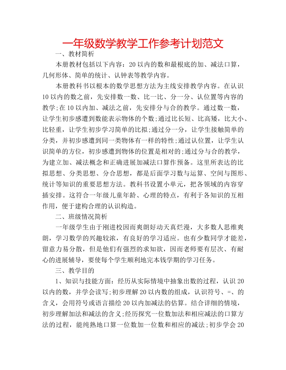 一年级数学教学工作参考计划范文 _第1页