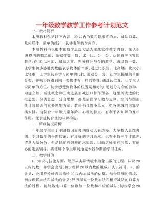 一年级数学教学工作参考计划范文 