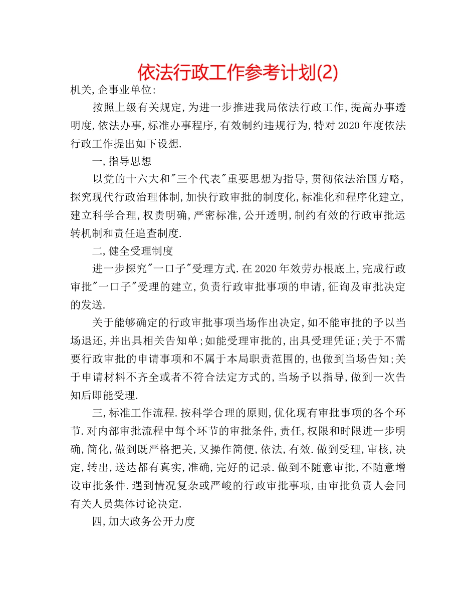 依法行政工作参考计划(2) _第1页