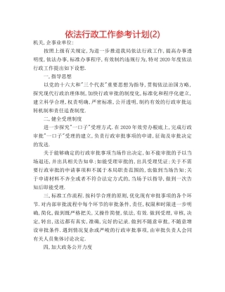 依法行政工作参考计划(2) 