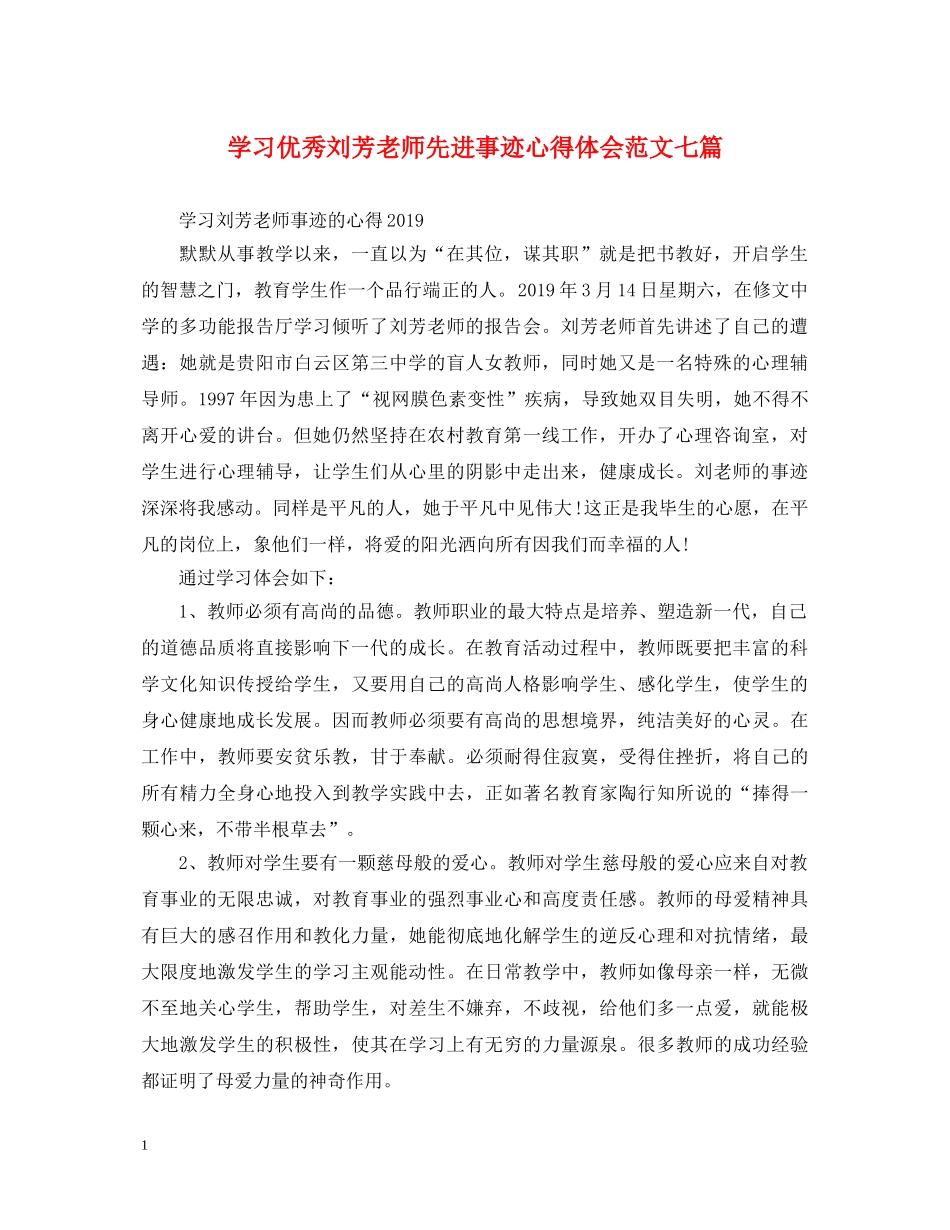 学习优秀刘芳老师先进事迹心得体会范文七篇 _第1页