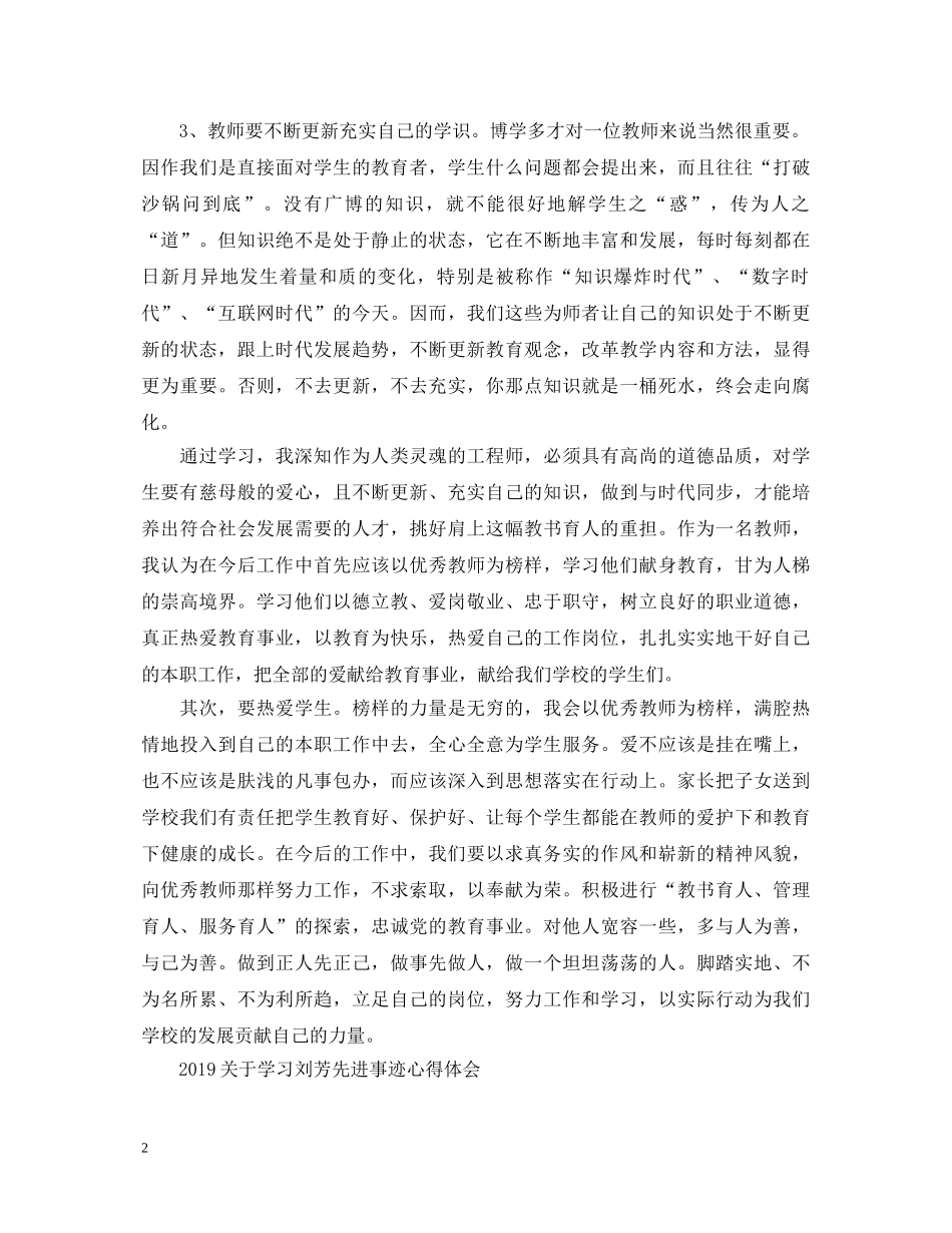 学习优秀刘芳老师先进事迹心得体会范文七篇 _第2页
