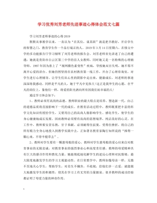学习优秀刘芳老师先进事迹心得体会范文七篇 